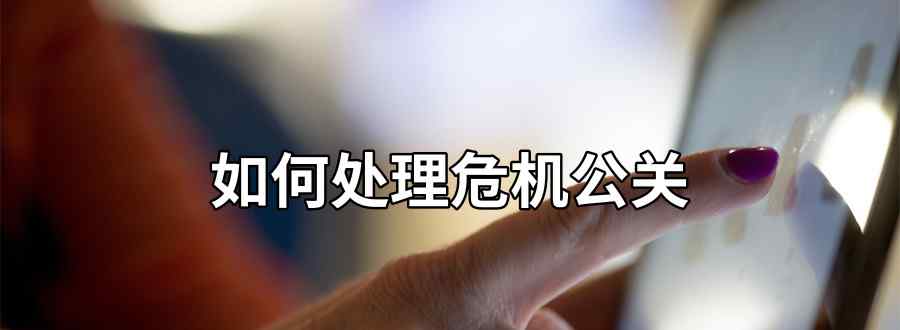 如何处理危机公关