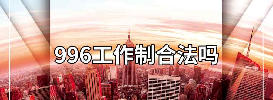 996工作制合法吗