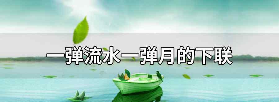 一弹流水一弹月的下联