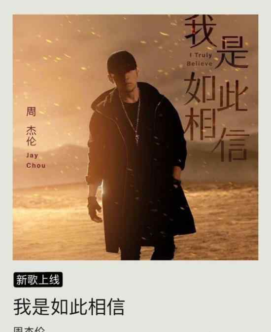 周杰伦新歌上线情况怎么样周杰伦新歌叫什么