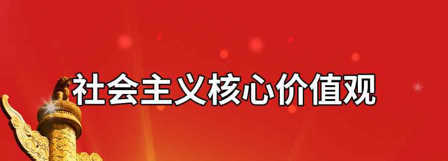 核心价值观24字