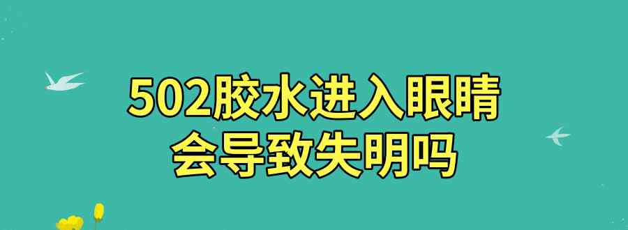 502进眼睛会瞎吗