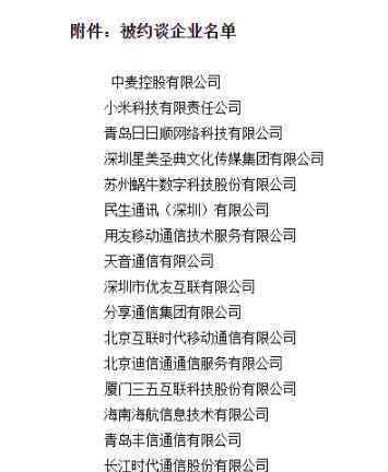 工信部约谈小米等18家企业 具体约谈了哪些企业