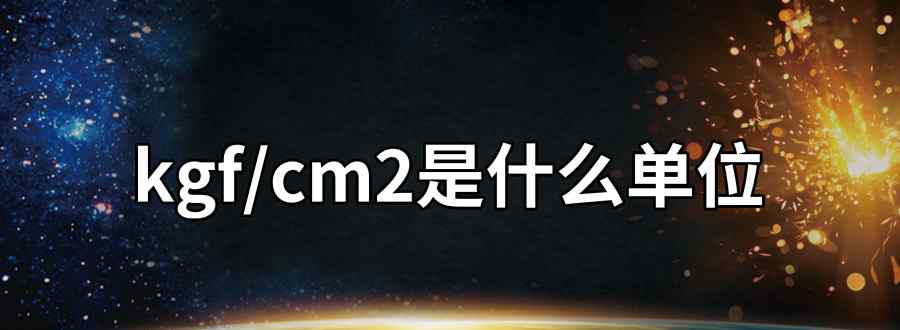 kgf/cm2是什么单位