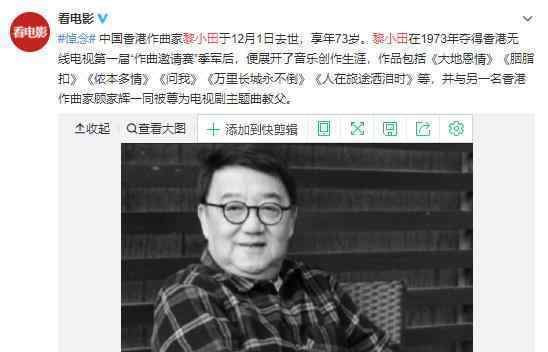 香港音乐人黎小田病逝 黎小田个人资料简介