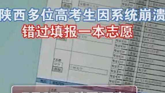 高考生因系统崩溃错过志愿填报 到底发生了什么
