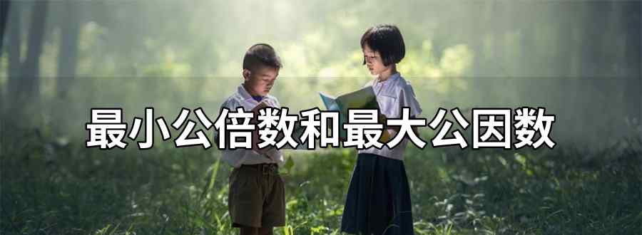 最小公倍数和最大公因数