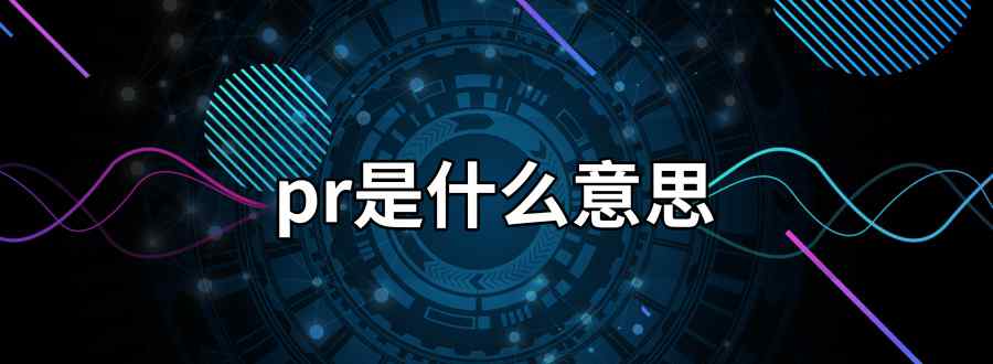 pr是什么意思