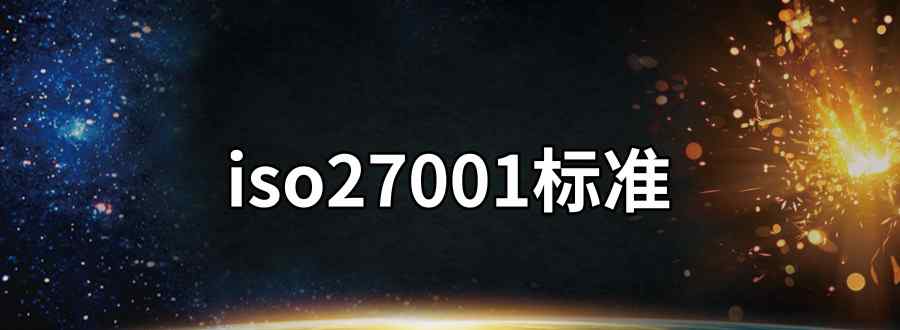 iso27001标准