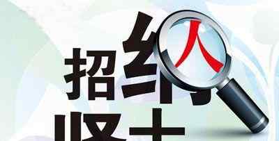高级人才 企业如何聘请高级人才