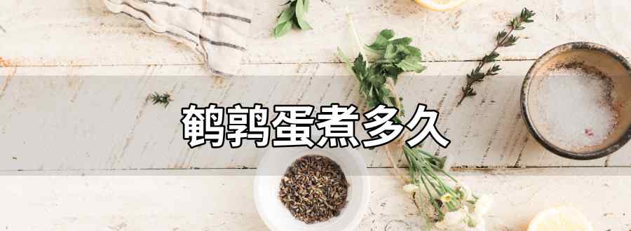 鹌鹑蛋煮多久
