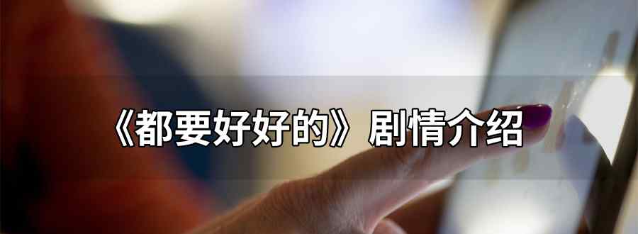 都要好好的剧情