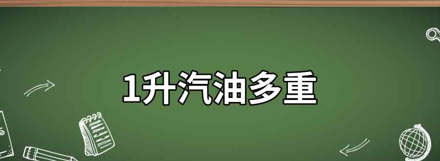 1升汽油多重