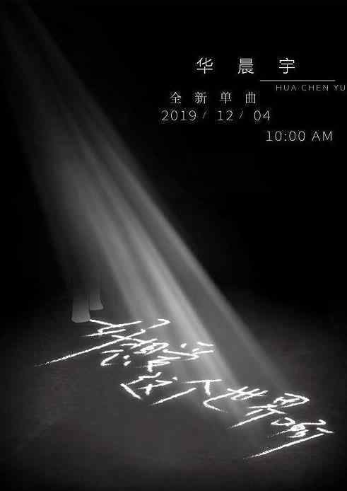 华晨宇新歌预告  今日10：00上线写给抑郁症的歌