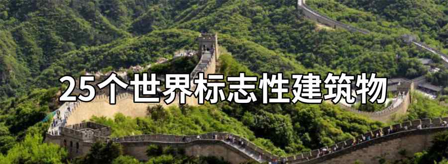 25个世界标志性建筑物