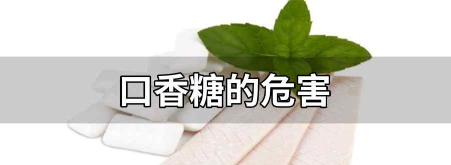 口香糖的危害文章配图