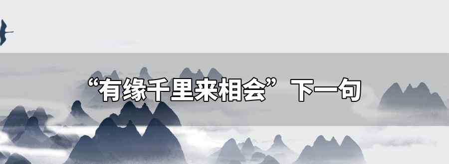 有缘千里来相会下一句