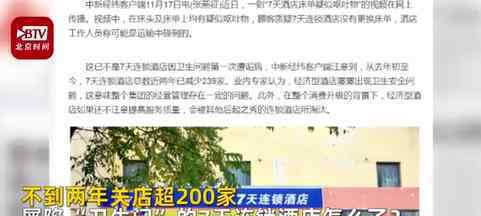 7天连锁酒店两年关店超200家 为什么关店这么多家