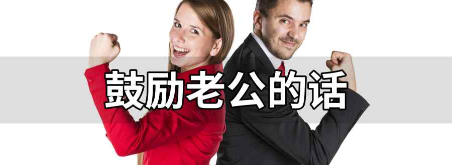 鼓励老公的话