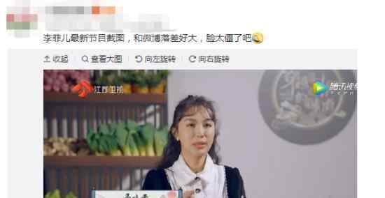 李菲儿回应截图  网友截图吐槽：疑似整容（图）