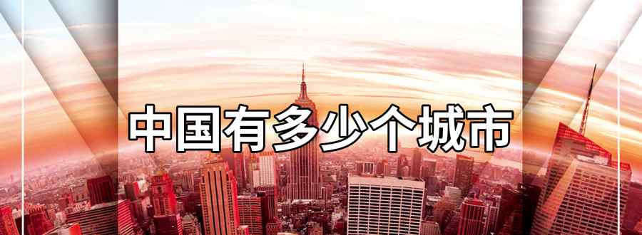 中国有多少个城市