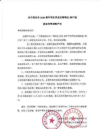 周杰伦海口演唱会 周杰伦票务调整声明内容