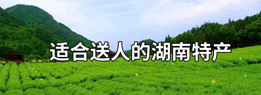 适合送人的湖南特产文章配图