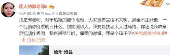 关美颜被封直播什么情况是哪位主播为何被封号