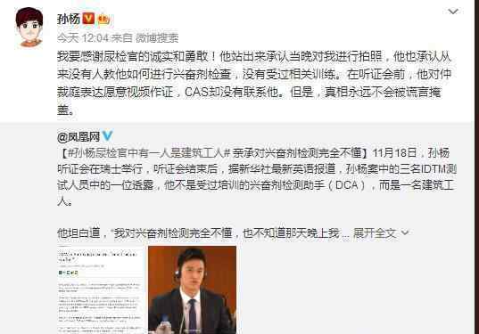 孙杨感谢尿检官 孙杨听证会最新进展