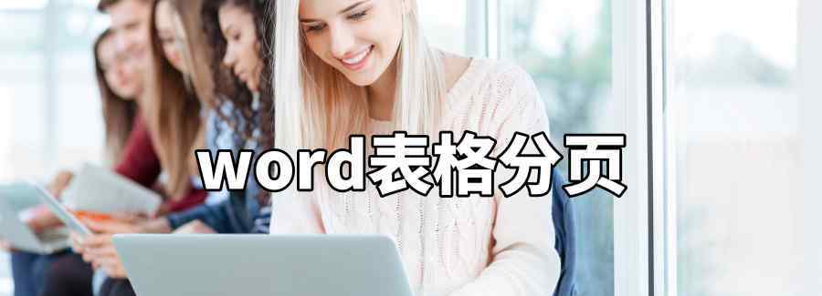 word表格分页