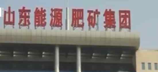 山东国企煤矿事故 是怎么回事具体情况