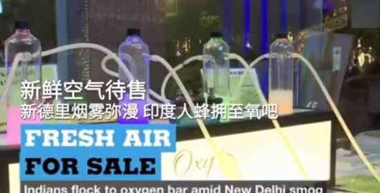 印度人花钱去氧吧呼吸 每15分钟收费500卢比