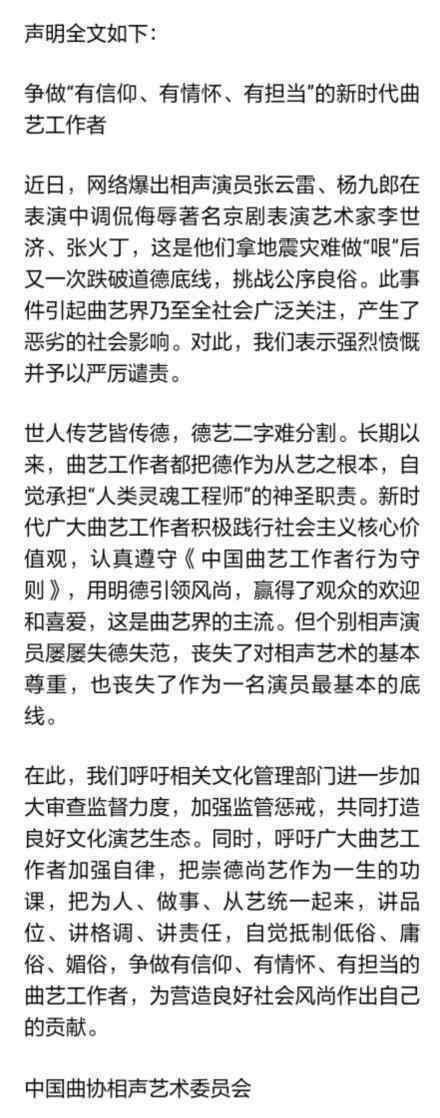 曲协谴责张云雷 如何谴责为什么谴责