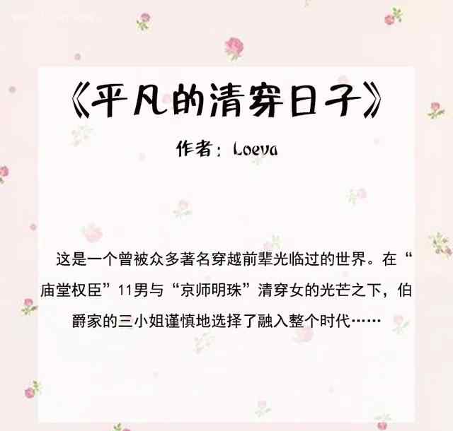 以嫡为贵 高分古言小说推荐，《平凡的清穿日子》《以嫡为贵》《花开锦绣》文章配图