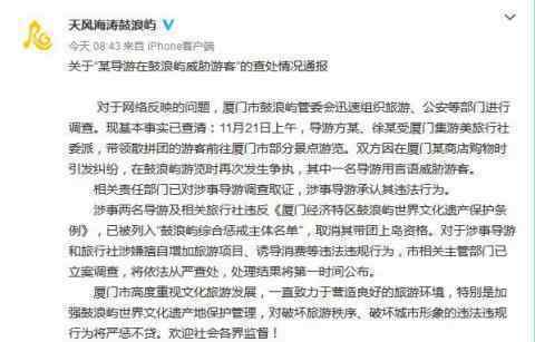 厦门导游威胁游客：让你走不出去 相关部门已介入调查