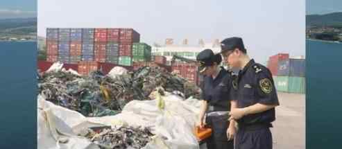 大连海关退运3700余吨洋垃圾 洋垃圾有什么