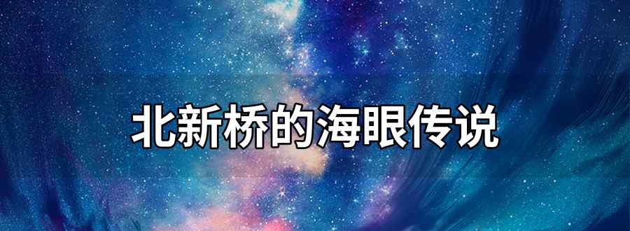 北京北新桥的海眼