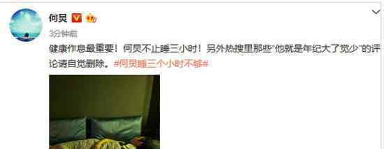 何炅只睡三个小时是真的吗?何炅发文回应只睡三小时