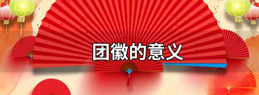 团徽的意义文章配图