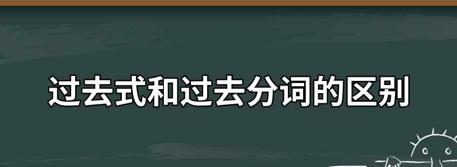 过去式和过去分词的区别