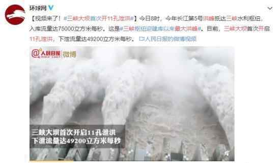 三峡大坝最大洪峰 开11孔泄洪 现场照片曝光