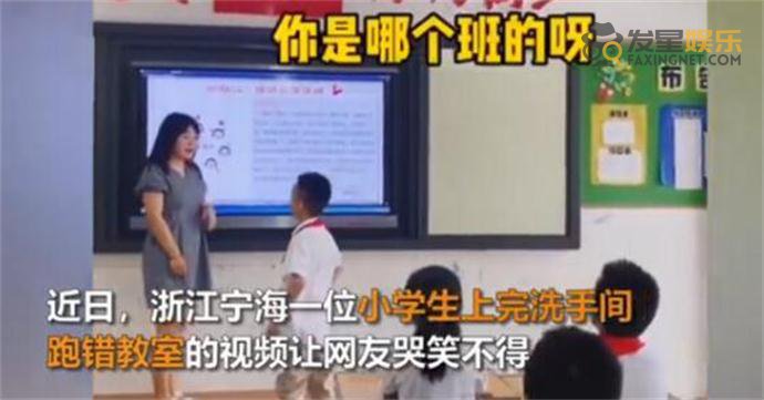 学生 小学生上完洗手间后跑错教室 详情曝光系今日份快乐源泉