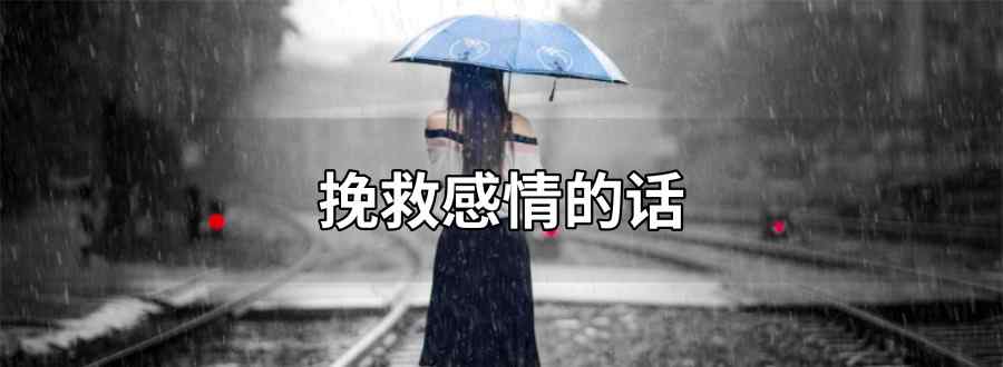 挽救感情的话