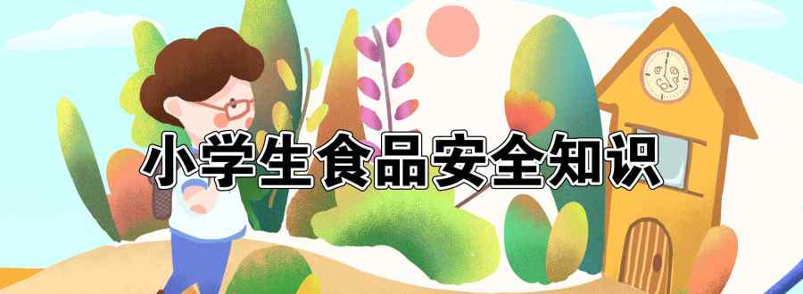 小学生食品安全知识