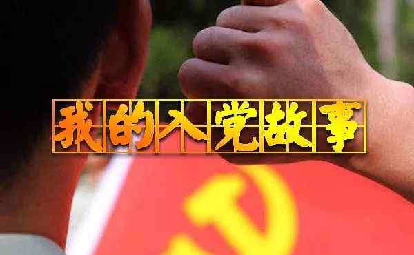 红红的警营红红的我 [我的入党故事]绿色军营  红色梦想