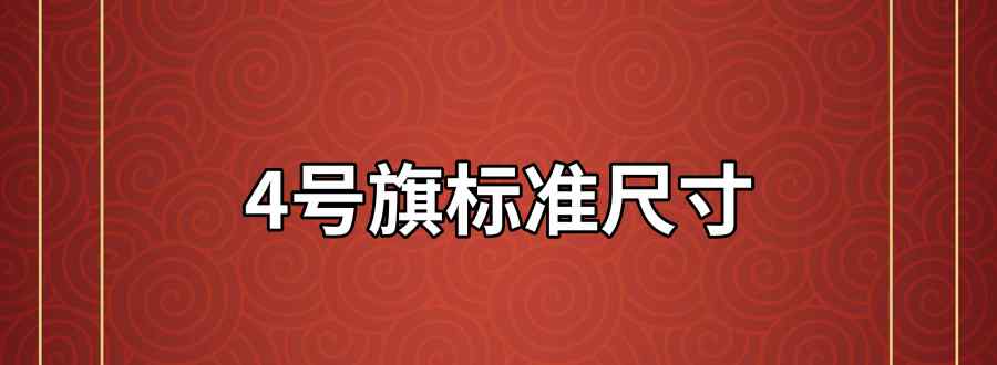 4号旗标准尺寸