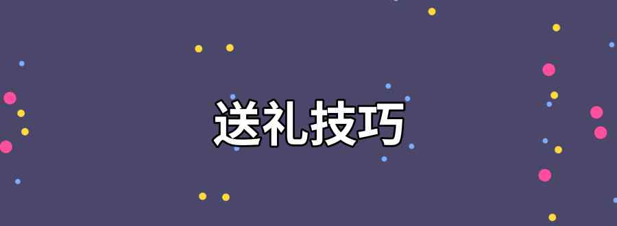 送礼技巧