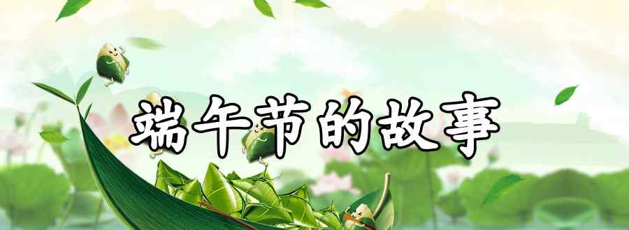 端午节的故事