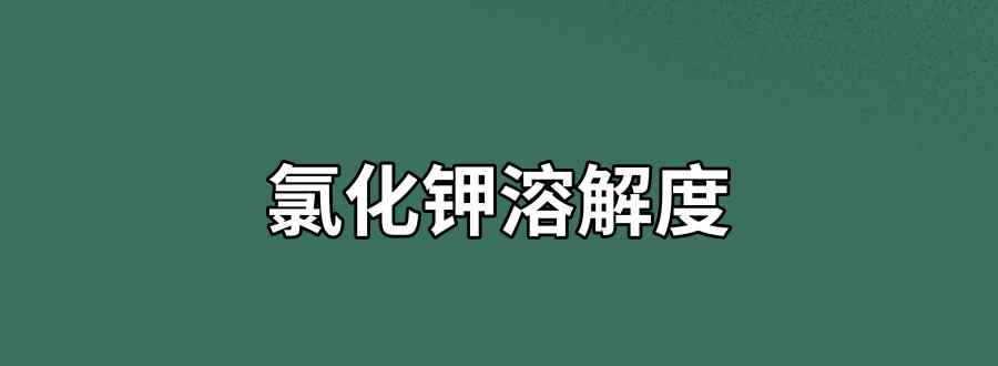 氯化钾溶解度