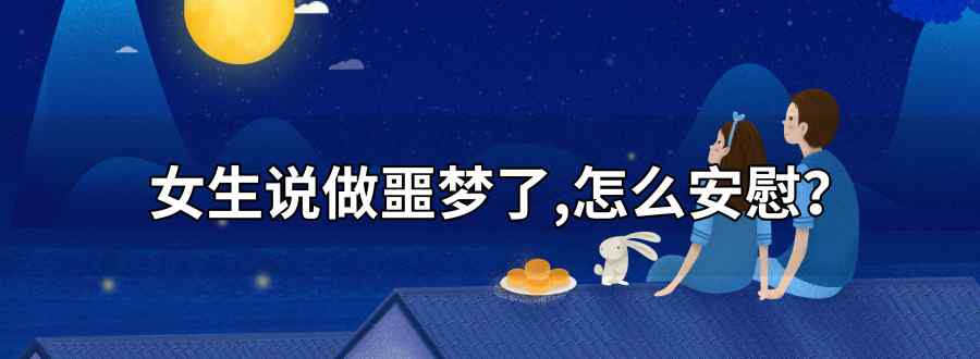 女生说做噩梦了 咋安慰
